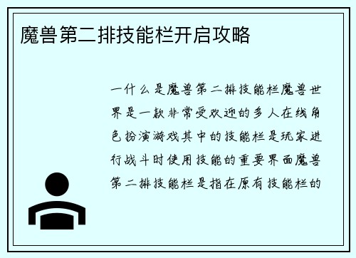 魔兽第二排技能栏开启攻略