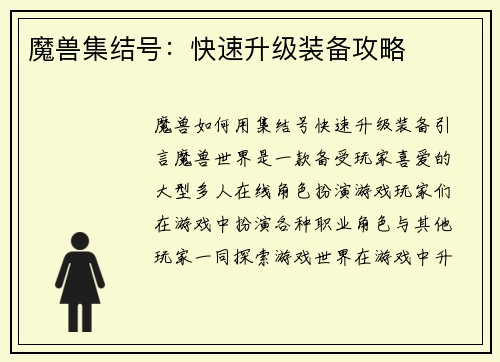 魔兽集结号：快速升级装备攻略