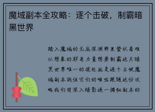 魔域副本全攻略：逐个击破，制霸暗黑世界