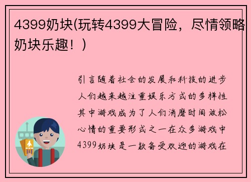 4399奶块(玩转4399大冒险，尽情领略奶块乐趣！)