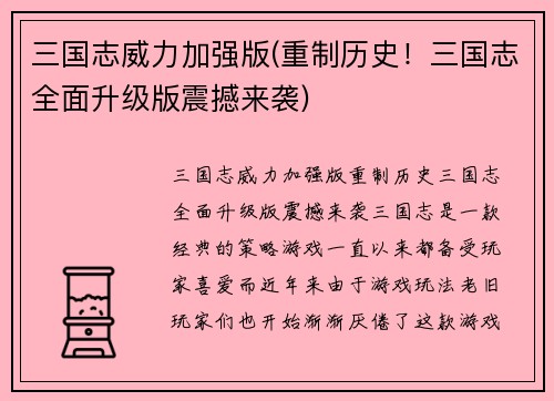 三国志威力加强版(重制历史！三国志全面升级版震撼来袭)