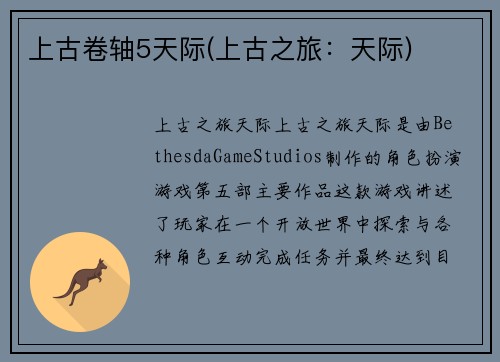 上古卷轴5天际(上古之旅：天际)