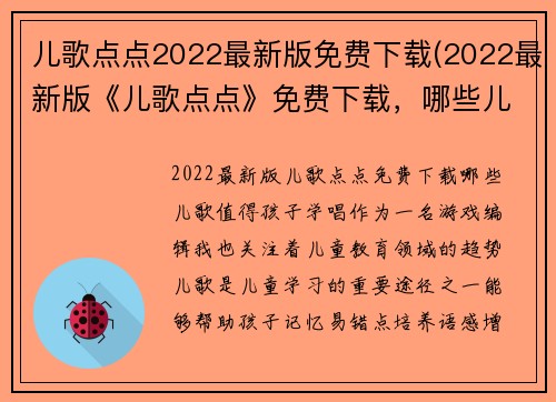 儿歌点点2022最新版免费下载(2022最新版《儿歌点点》免费下载，哪些儿歌值得孩子学唱？)