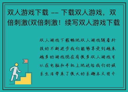 双人游戏下载 -- 下载双人游戏，双倍刺激(双倍刺激！续写双人游戏下载的专属体验)