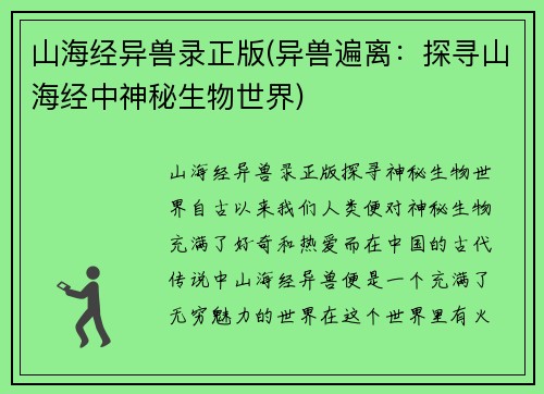 山海经异兽录正版(异兽遍离：探寻山海经中神秘生物世界)