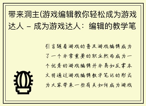带来洞主(游戏编辑教你轻松成为游戏达人 - 成为游戏达人：编辑的教学笔记)