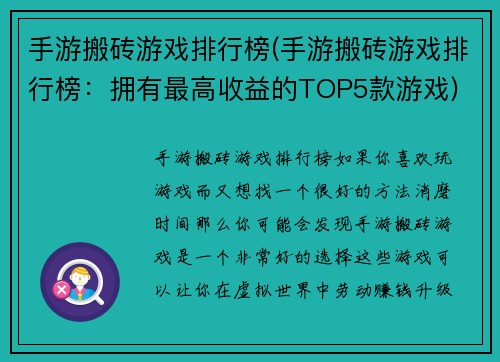 手游搬砖游戏排行榜(手游搬砖游戏排行榜：拥有最高收益的TOP5款游戏)