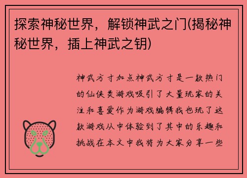 探索神秘世界，解锁神武之门(揭秘神秘世界，插上神武之钥)