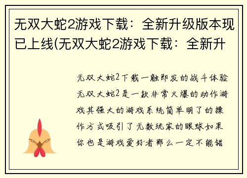 无双大蛇2游戏下载：全新升级版本现已上线(无双大蛇2游戏下载：全新升级版本已开放续写！)